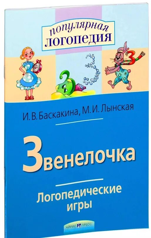 Популярная логопедия. Логопедические игры баскакина лынская. логопедические игры. звенелочка. рабочая тетрадь. звенелочка лынская баскакина. популярная логопедия баскакина лынская.