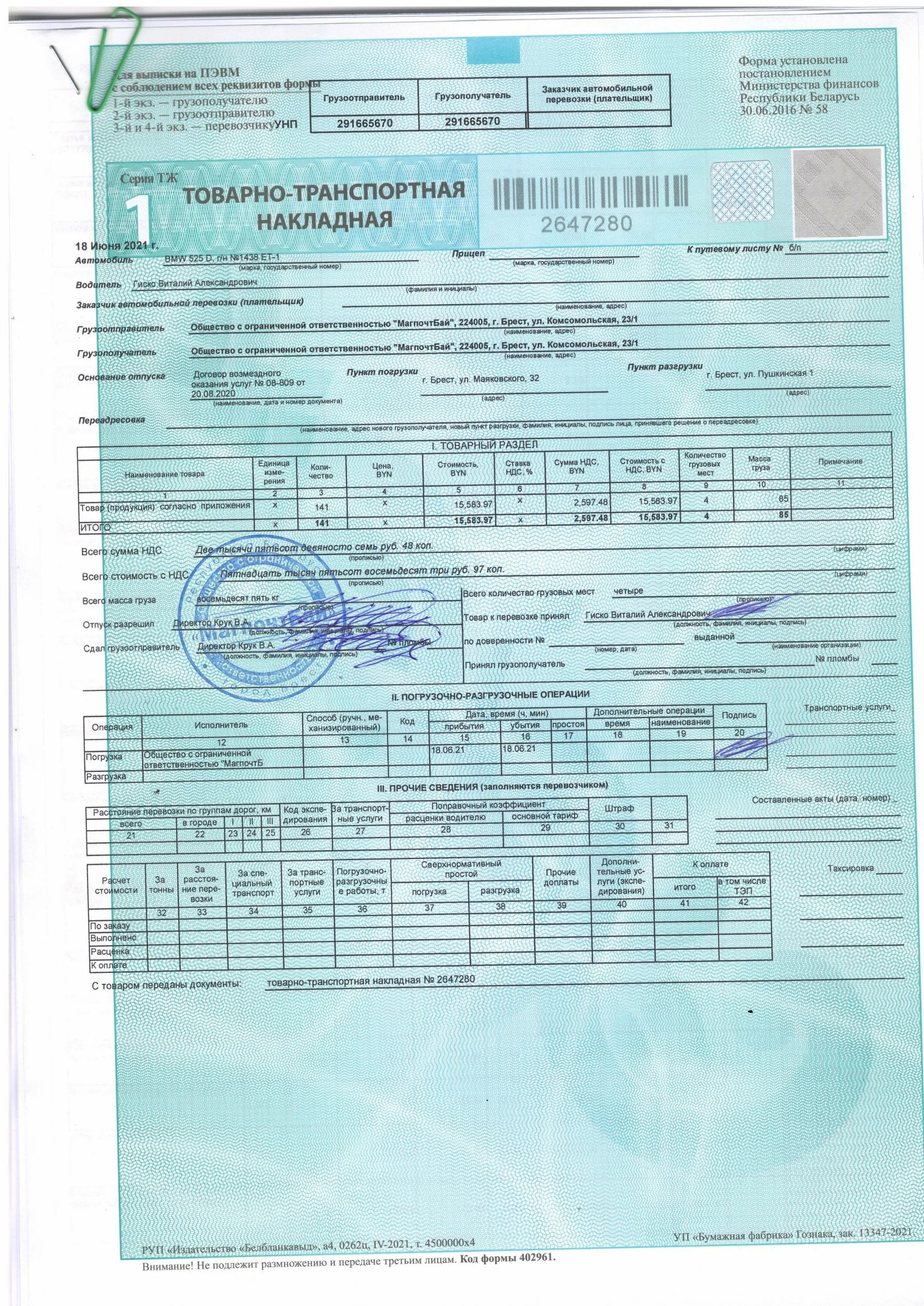 Код тн 2. Ттн форма 1-тн. Товарные накладные на строительные материалы. Белорусская накладная по форме тн-2. Транспортная накладная беларусь форма.