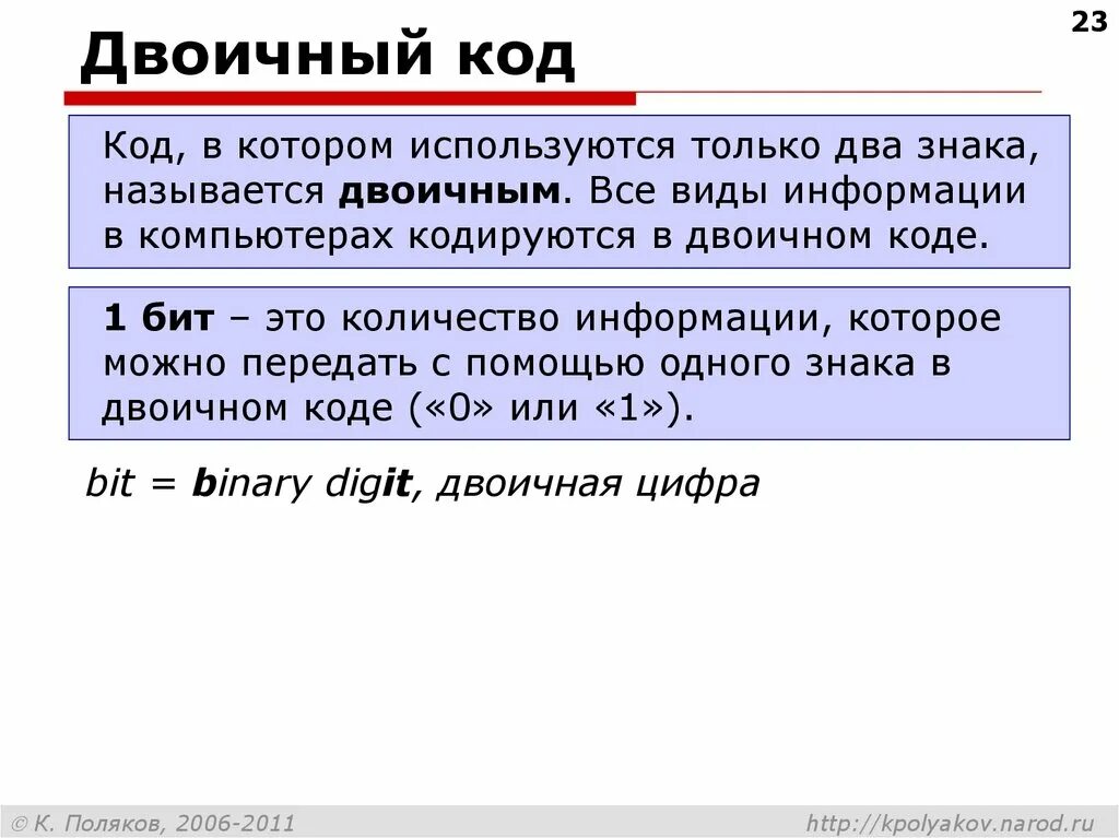 Количество символов в двоичном коде называют. Двоичный код. бит это количество информации. двоичный код 1. почему код который используется в компьютерах называется двоичным.