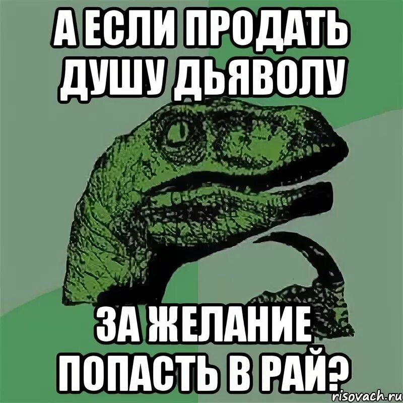 Быстро продать душу дьяволу. Продать душу дьяволу. Продать душу за желание. Продал душу дьявола Мем.