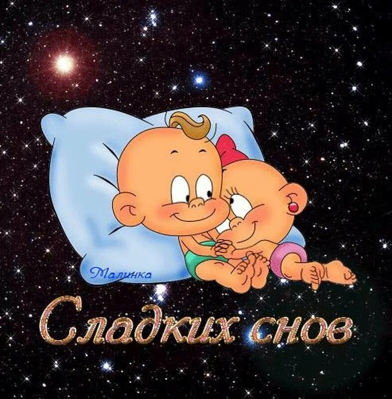 Доброй ночи картинки. Спокойной ночи. Пожелания спокойной ночи девушке. Спокойной ночи сладких снов. Спящие животные.