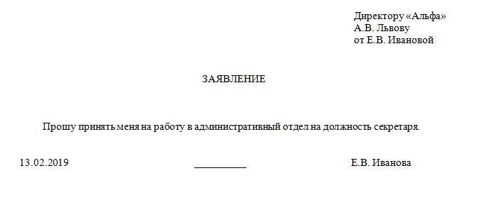 Заявление на устройство образец. Как писать заявление о приёме на работу образец заполнения. Написать заявление о приёме на работу пример. Заявление на прием по основному месту работы. Как писать заявление на принятие на работу.