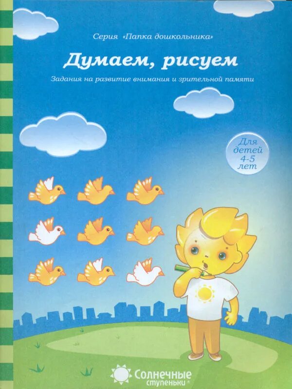 Рабочие тетради дошкольника солнечные. Рабочие тетради дошкольника солнечные