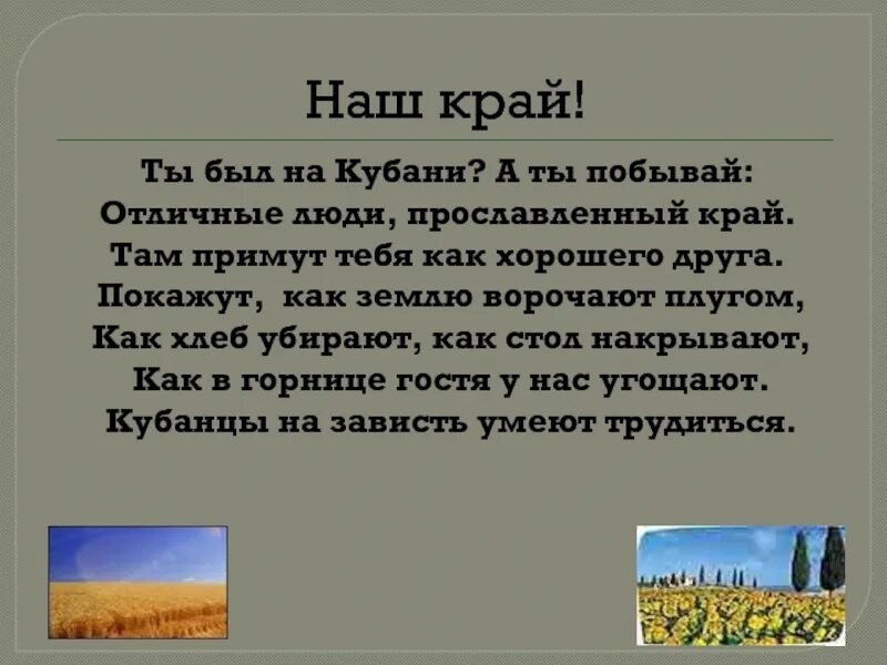 Наш край. Стишок про Кубань. Стих наш край. Стихотворение ты был на Кубани а ты побывай. Новая песня край край край