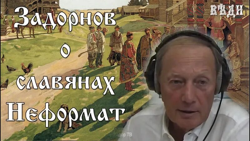 Задорнов неформат. Задорнов об истории руси (о славянах). задорнов славяне. задорнов о руси и славянах.