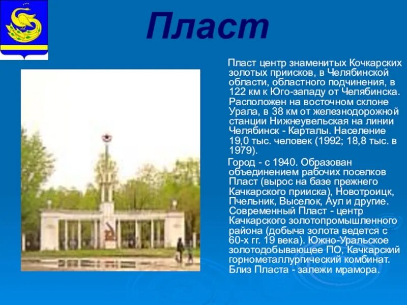 Исторические пласты. Аллея героев пласт. Герб города пласт челябинской области. Маргаритово приморский край ольгинский район. Флаг города пласт челябинской области.