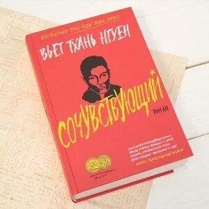 Книга сочувствующий