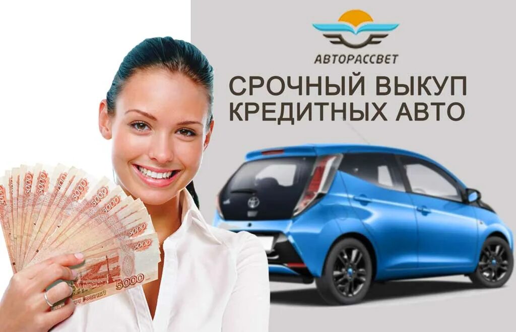 Выкуп авто. Выкуп кредитных авто. Срочный выкуп кредитных авто. Кредитная машина.