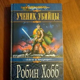Ученик убийцы аудиокнига слушать