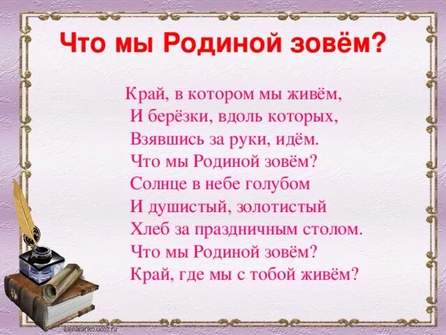 Стихотворение родина степанов. Что мы родиной зовем. Стих что мы Родино зовём. Стиз что МВ Ролиной зовём. Стихотворение Степанова что мы родиной зовем.