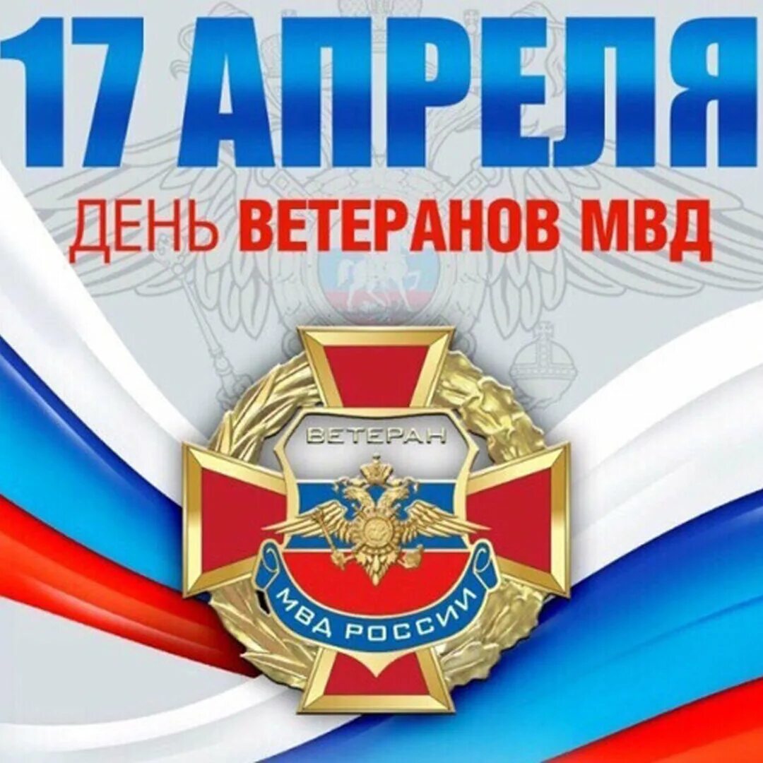 День ветеранов мвд 17 апреля