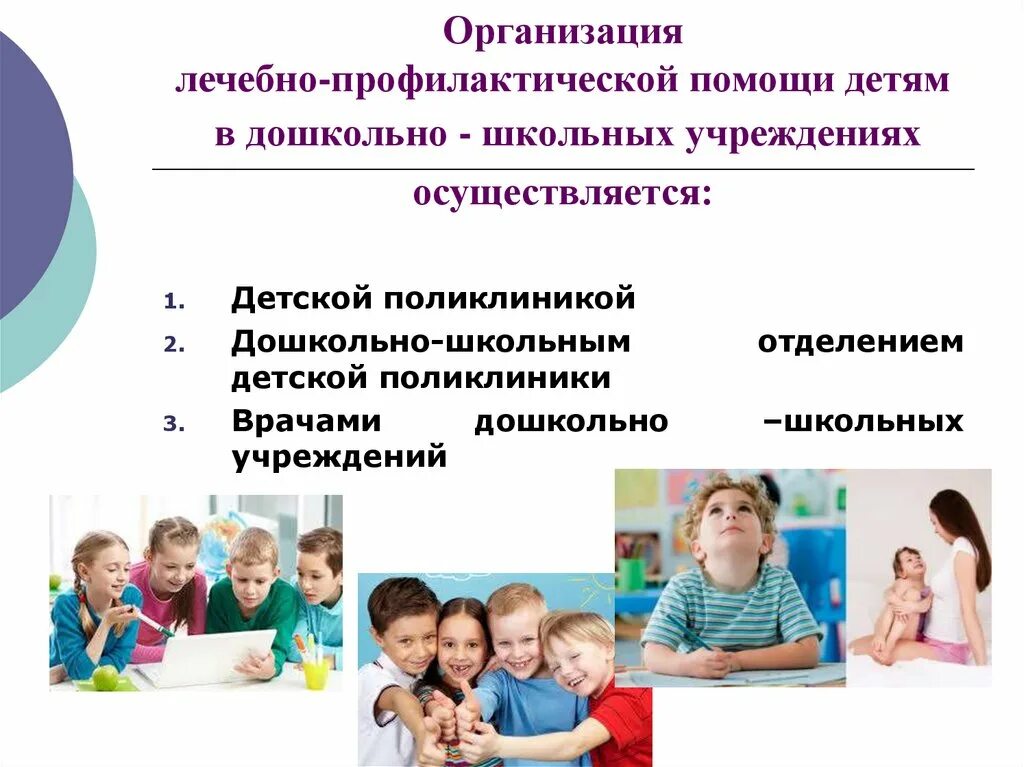 Организация приема детей в дошкольную организацию. Организация профилактической помощи. Основные принципы организации лечебно-профилактической помощи детям. Назовите принципы организации лечебно-профилактической помощи детям. Организация медицинской помощи детям в образовательных учреждениях.