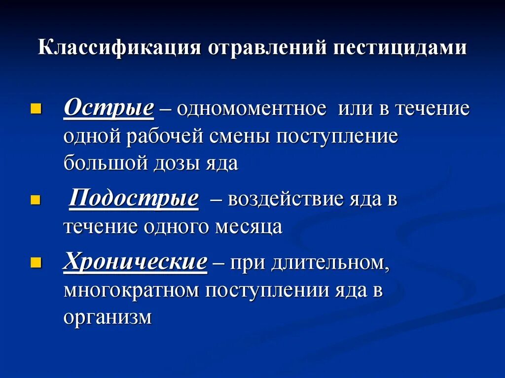 Интоксикация клинические проявления. Классификация отравлений. Отравление пестицидами. Классификация и виды отравлений. Классификация отравлений пестицидами.