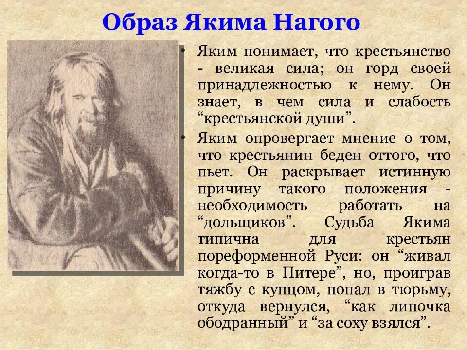 Характеристика Якима Нагоя. Образ Якима. Яким Нагой краткая характеристика. Яким ногой характеристика кому на Руси жить хорошо