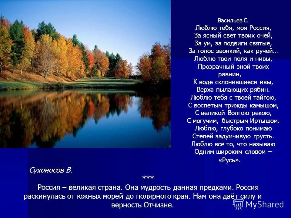 Васильев стихотворение россия. Люблю тебя моя Россия стих. Стих люблю тебя моя Россия Автор. Люблю тебя моя Россия Васильев стихотворение. Люблю тебя моя Россия за Ясный свет твоих очей.