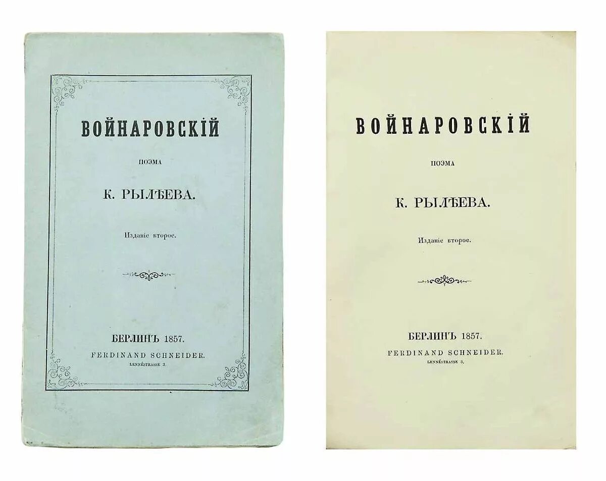 Поэма возрождение. Произведения Рылеева. Рылеев книги. Войнаровский Рылеев. К Ф Рылеев произведения.