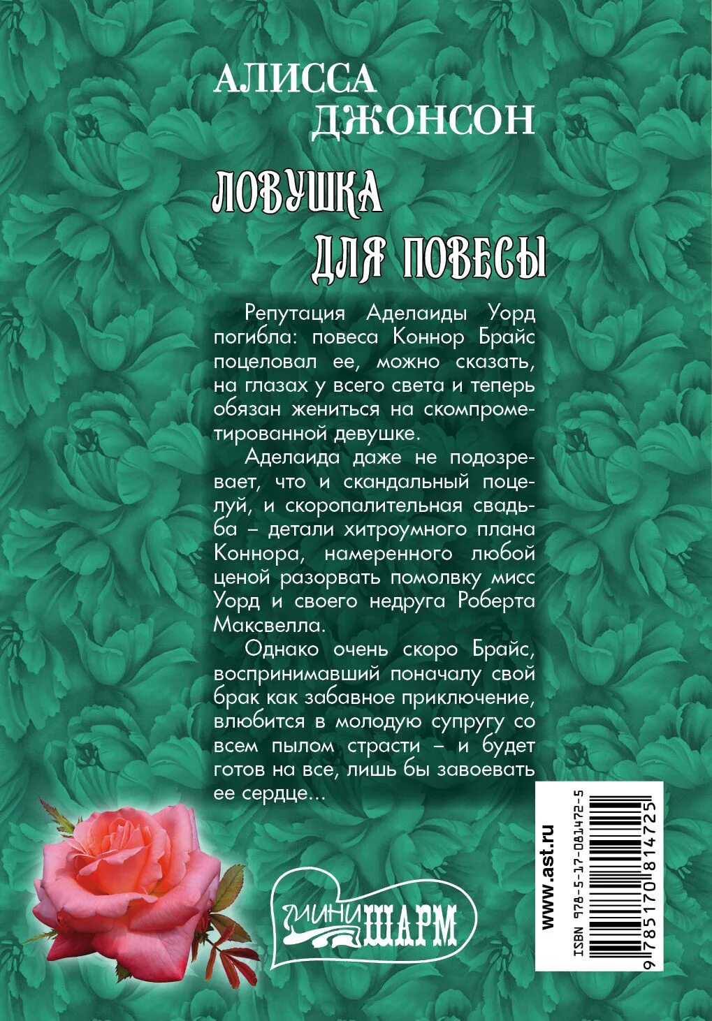 Повеса что это. Алисса Джонсон. Алисса Джонсон великолепный джентльмен. Великолепный джентльмен Алисса Джонсон книга. ЛОВУШКА Шарм.