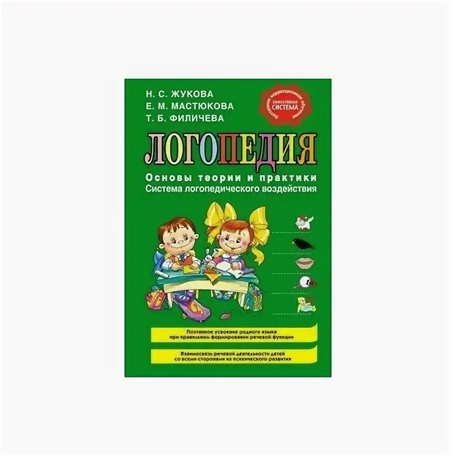 М мастюковой т б филичевой. Жукова Мастюкова Филичева логопедия основы. Логопедия Мастюкова Филичева логопедия. Логопедия теория и практика Филичева.