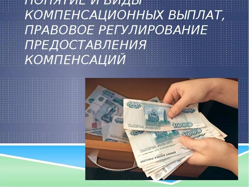 Компенсационные выплаты. Пособия и компенсационные выплаты. Правовое регулирование компенсационных выплат. Компенсация это в социальном обеспечении.