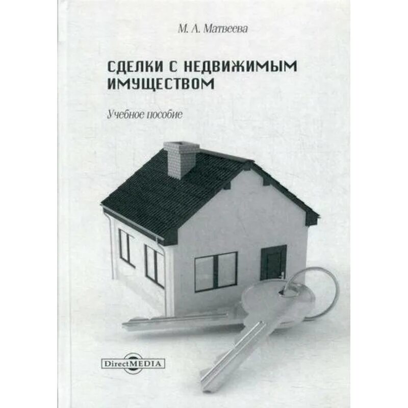 Сделки с недвижимым имуществом. Сделки с недвижимостью. Сложная сделка с недвижимостью. Сопровождение сделок с недвижимостью. Осуществлять сделку с недвижимым имуществом