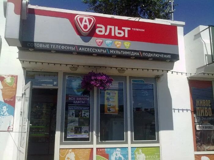 Уют телеком. Альт телеком. Альт телеком. Магазин сотовой связи. Альт телеком история.