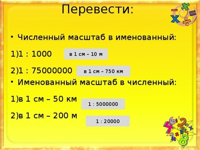 1м 10см. Именованный масштаб в 1 см 200 м. Перевести именованный масштаб в численный в 1 см 200 м. Переведите именованный масштаб в численный в 1см40км, в1см 200м. Численный масштаб в именованный 1 1000.