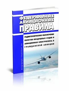 Обеспечение полета воздушного судна