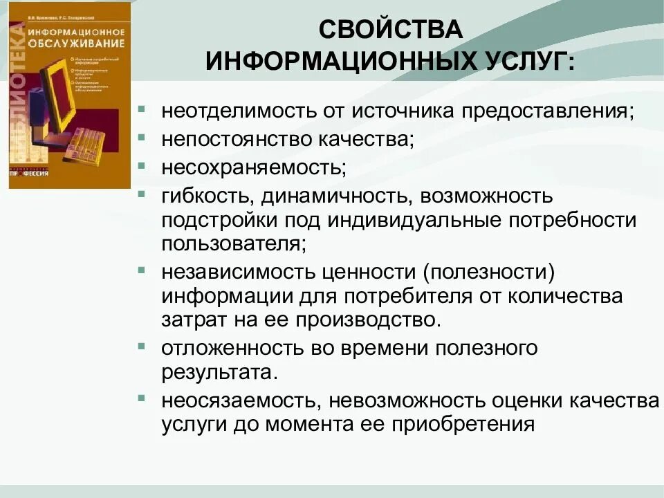 Информационные услуги презентация. Информационные услуги примеры. Информационное обслуживание презентация. Перечислите информационные услуги.