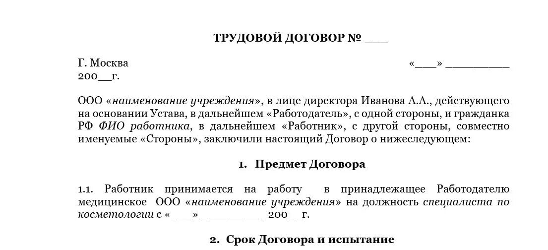 Трудовой договор аренды. Трудовой договор образец заполненный парикмахерская. Трудовой договор парикмахера. Трудовой договор косметолога. Трудовой договор в парикмахерской образец.