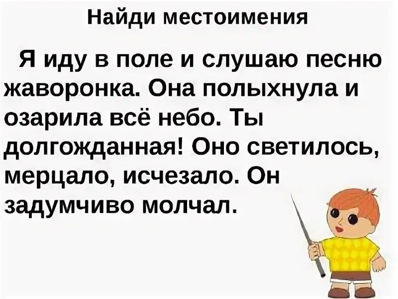 Найти местоимения в тексте. Найди местоимения 3 класс. Найди местоимения 2 класс. Найди в тексте местоимения.