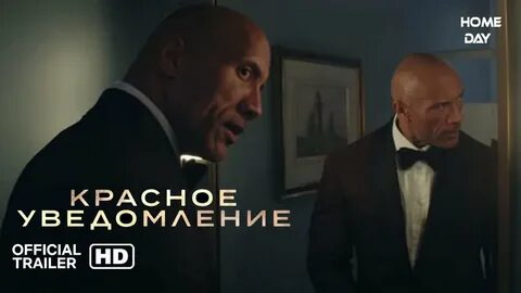 Уведомление трейлер