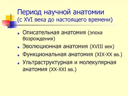 Научный период
