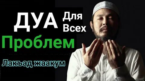 Дуа от проблем