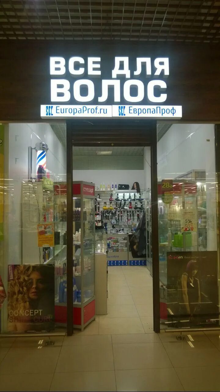 европапроф невский проспект 87. европа проф. магазин профессиональной косметики кудрово. авиаторов балтики магазин одежды.