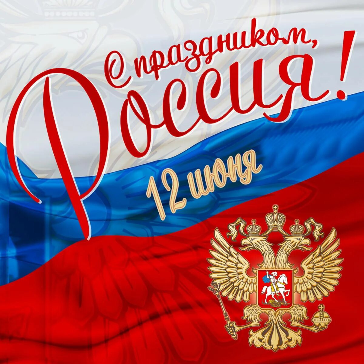 Скоро день россии. С днём России 12 июня. М днем России. Открытки с днём России. С днем России поздравления.