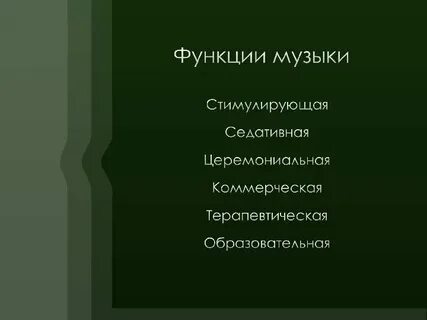 Функции музыки 5 класс