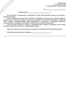 Форма заявления на путевку в санаторий