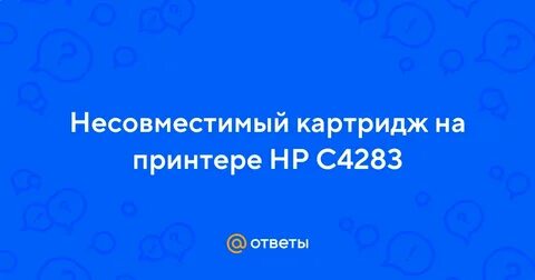 Несовместимые картриджи