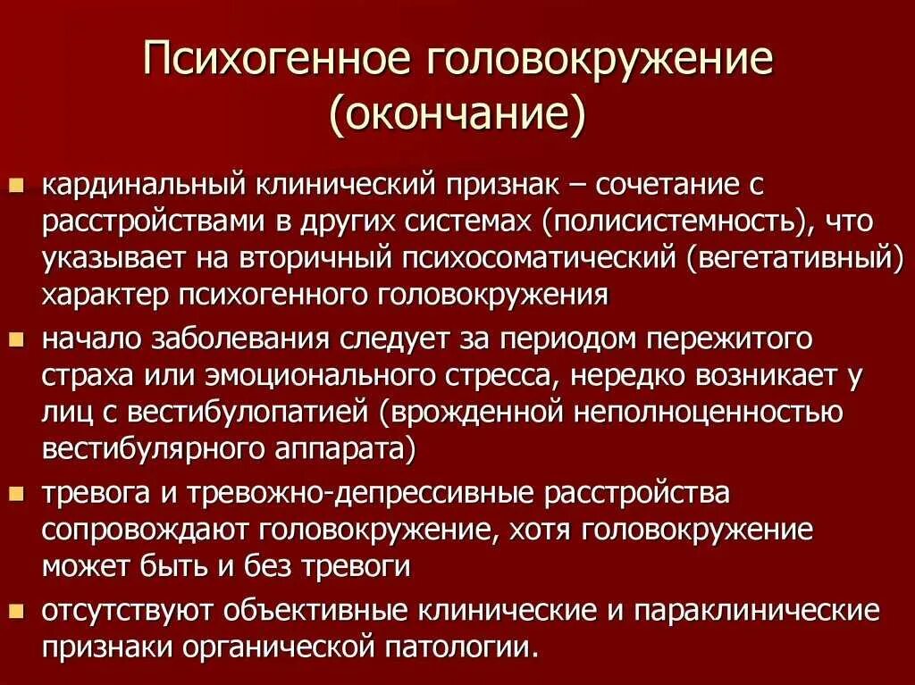 Психогенное головокружение. Головокружение симптомы. Головокружение и тревожность. ПППГ психогенное головокружение.