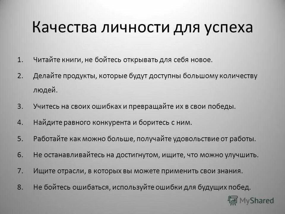 Качества для успеха. Качества необходимые для успеха. Качества успеха человека. Качества для достижения успеха. Качество 10 шагов