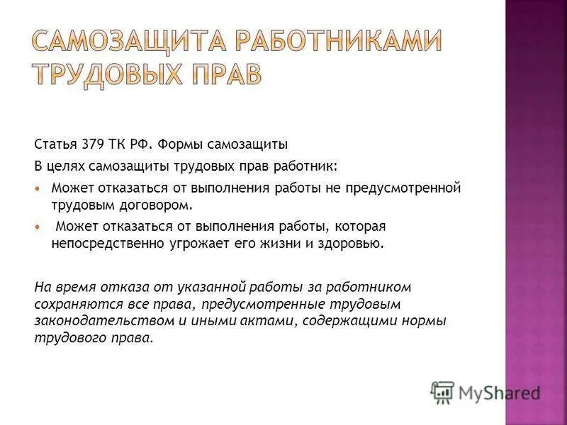 Способов самозащиты работника. Формой самозащиты трудовых прав является. самостоятельная защита трудовых прав. самозащита работниками трудового права. формы самозащиты работниками трудовых прав.