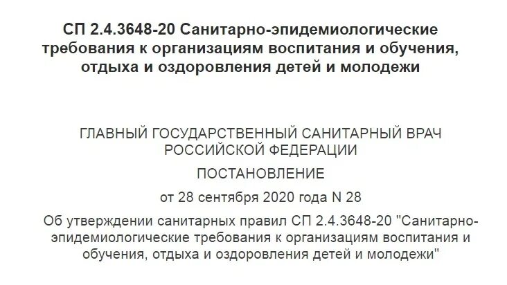 Санпин 3648 20 с изменениями. САНПИН СП 2.4.3648-20. СП 2.4.3648-20 санитарно-эпидемиологические требования. САНПИН 3648-20. САНПИН организация отдыха и оздоровления детей.