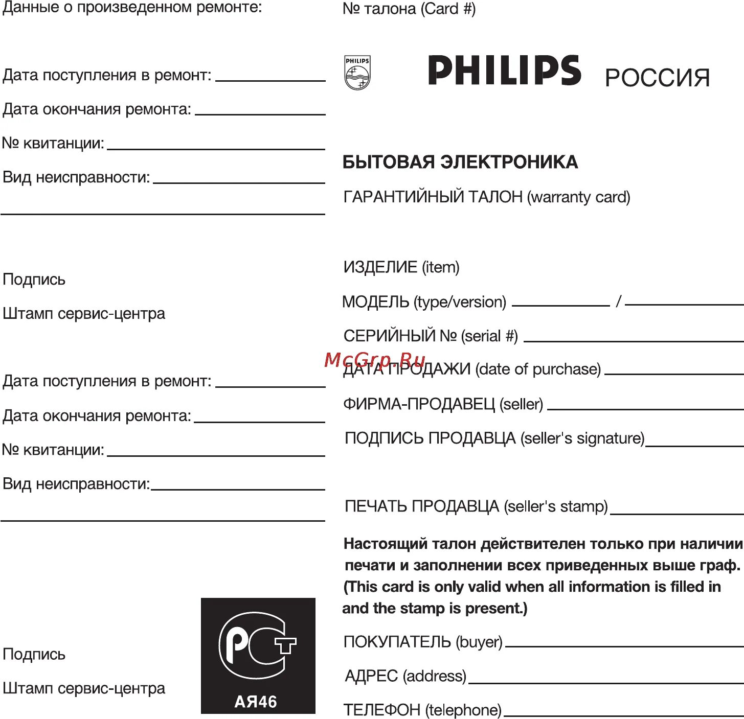 Филипс перевод. Гарантийный талон Philips образец. Квитанция сервисного центра. Гарантийный талон Филипс триммер. Квитанция на ремонт телефона.