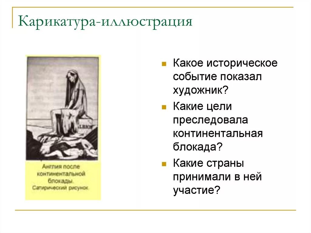 К континентальной блокаде присоединились. Континентальная блокада это. Кондиатальная блакада. Континентальная блокада карикатура. Континентальная блокада Англии.