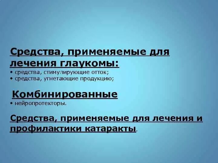 Препараты для лечения глаукомы. Для лечения глаукомы применяют препараты. Принципы медикаментозной терапии глаукомы. Назовите препараты для лечения глаукомы. Лечение глаукомы препараты первого выбора.