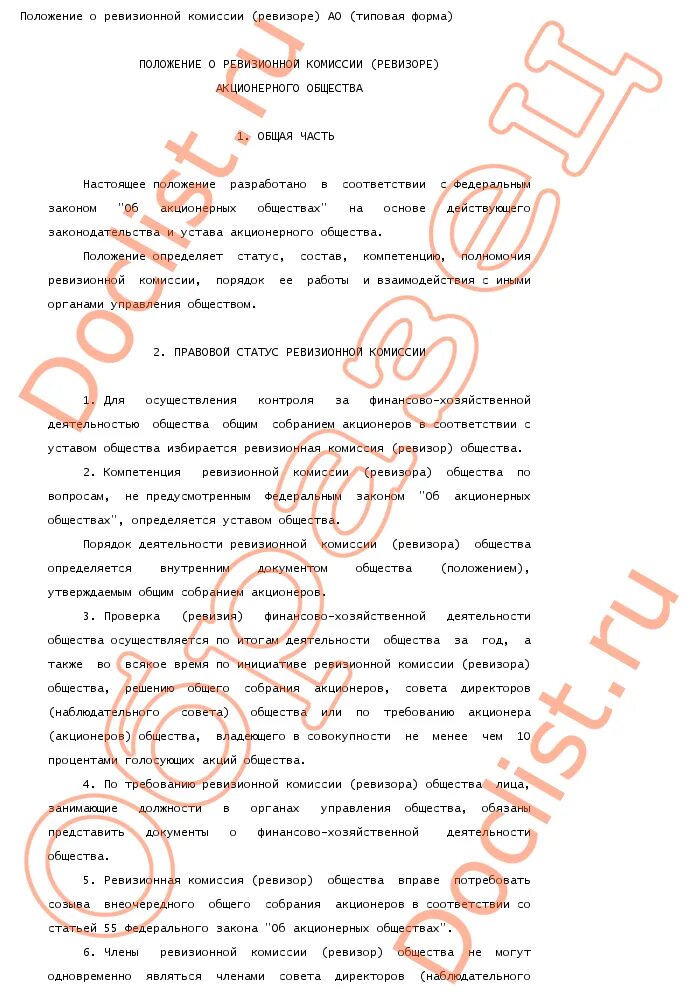 Положение о ревизоре. Решение ревизора о проведении проверки. Положение о ревизоре. Должностная инструкция ревизора. Ревизор должность обязанности.