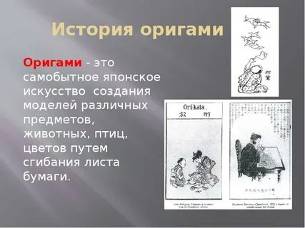 Оригами история презентация