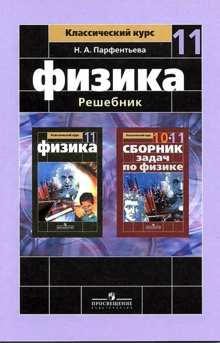 Физика 10-11 класс Парфентьева. Парфентьев физика 10 класс. Физика 11 класс, г.я. Мякишев, б.б. Буховцев. Физика 11 класс Парфентьева.