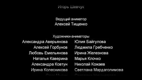 Титры медведь