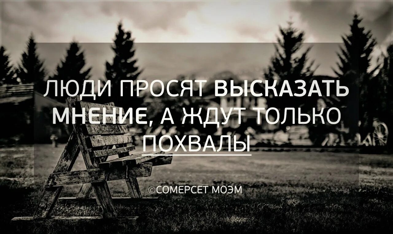 Выразить мнение или высказать мнение. Выражать мнение. Как высказать свое мнение. Моэм цитаты. Нам важно мнение каждого.